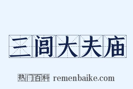 三闾大夫庙是什么意思的图片